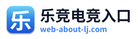 乐竞电竞入口 Logo